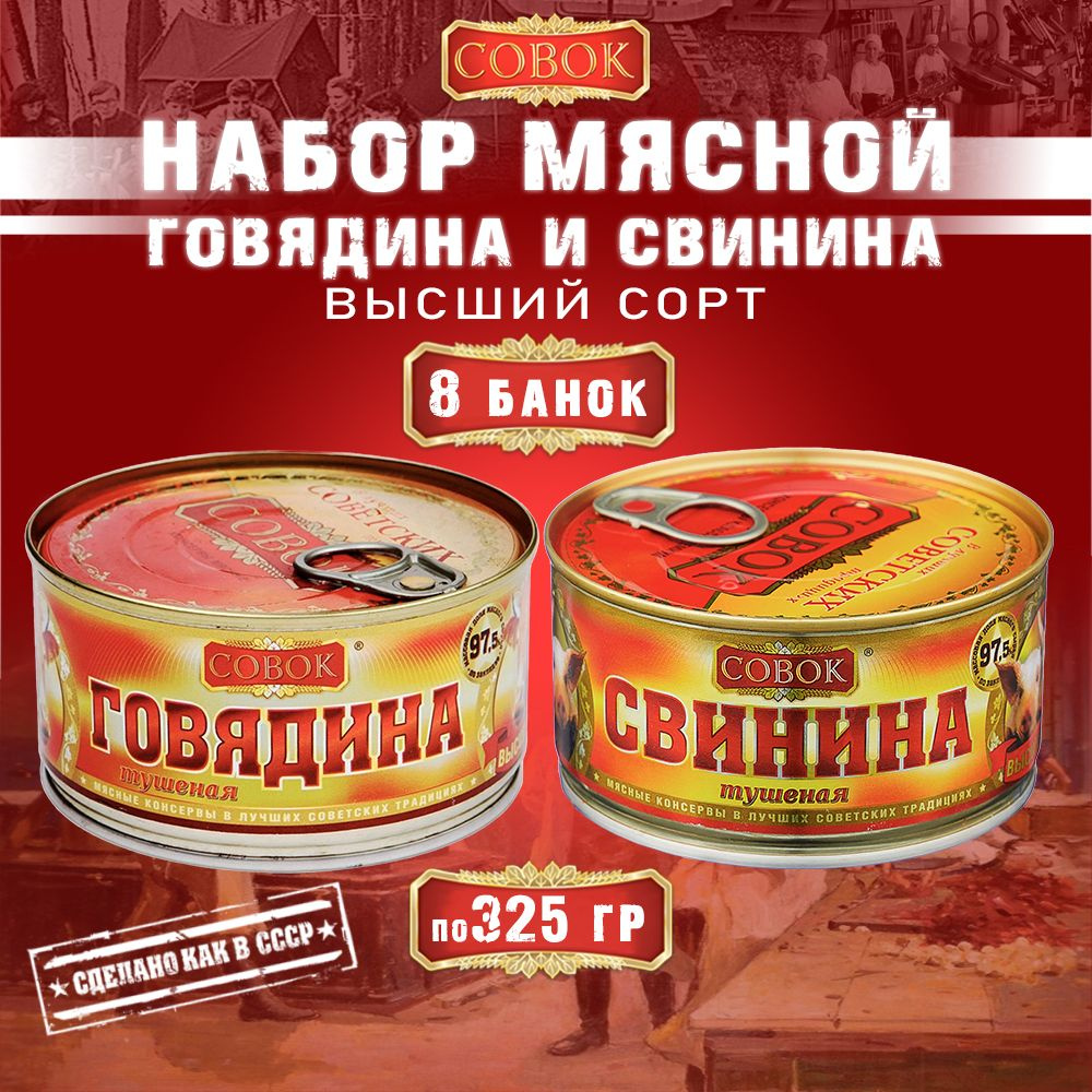 Набор мясной говядина и свинина тушеная СОВОК, 8 шт по 325 г  #1