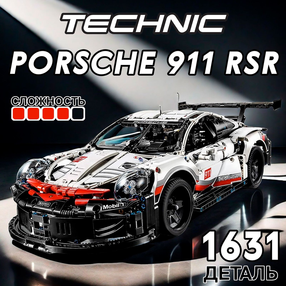 Конструктор Porsche 911 RSR, 1631 деталь, Машина техник порше для мальчика  #1