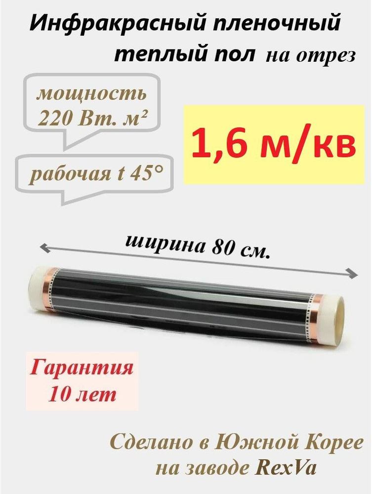 Инфракрасная электрическая пленка для теплого пола Varmel 176 Вт/ширина 80см/длина 2 м.п./352Вт/1,6 м2 #1