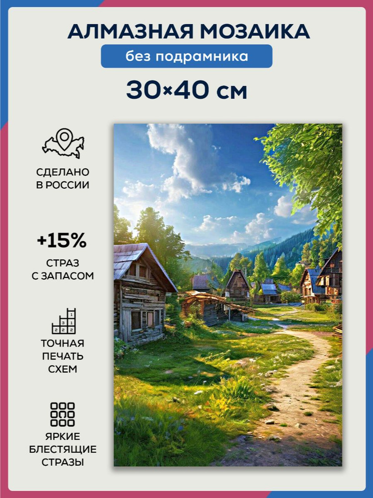 Алмазная мозаика 30x40 Деревенский пейзаж без подрамника  #1