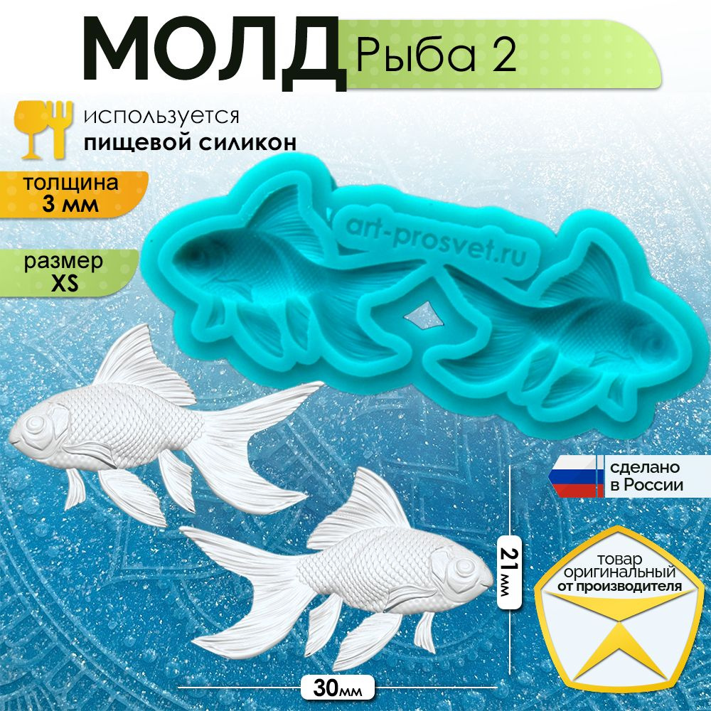 Молд "Рыба 2" (XS) #1