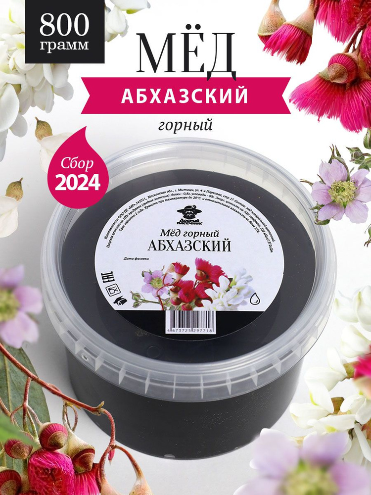 Абхазский горный мед 800 г, для иммунитета, полезный подарок  #1