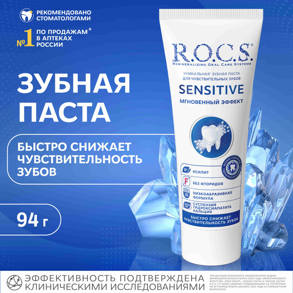 Зубная паста R.O.C.S. Sensitive Мгновенный эффект, снижение чувствительности, 94 г  #1