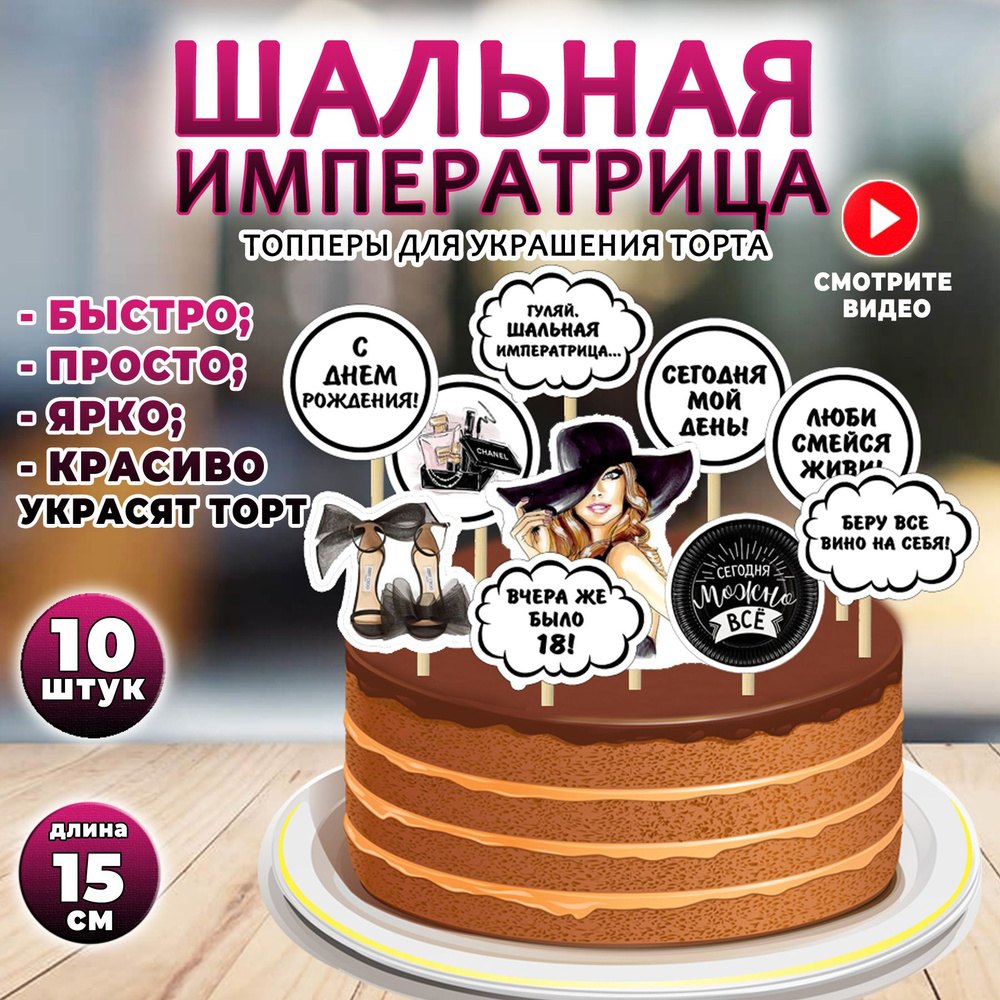 Топперы для торт "Шальная императрица!". Набор 10 шт. декоративных топперов на юбилей, день рождения: #1