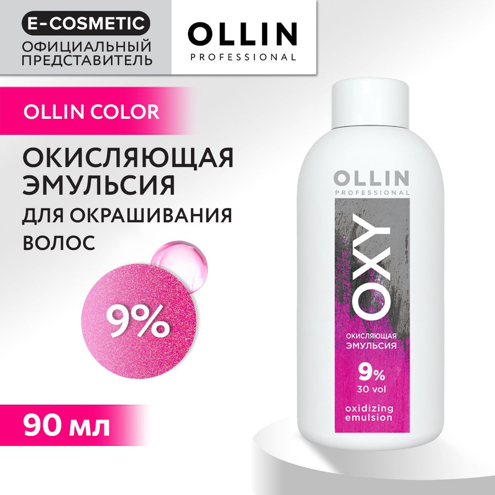 OLLIN PROFESSIONAL Окисляющая эмульсия OXY 9 % 90 мл #1