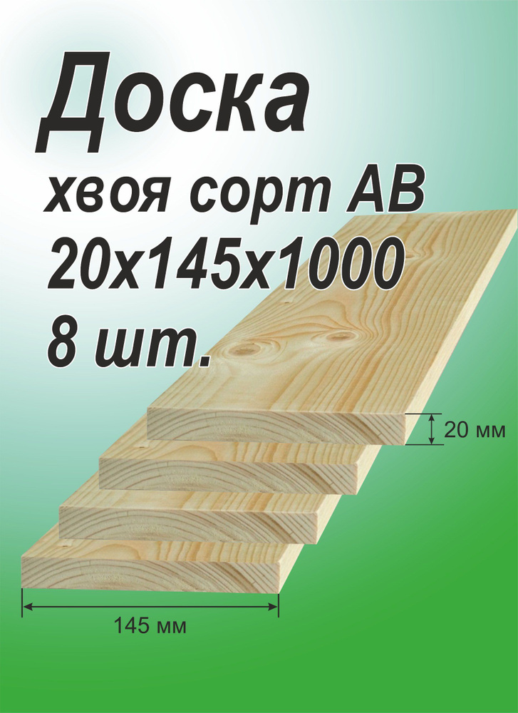 Доска строганная деревянная 20х145х1000, 8 штук #1
