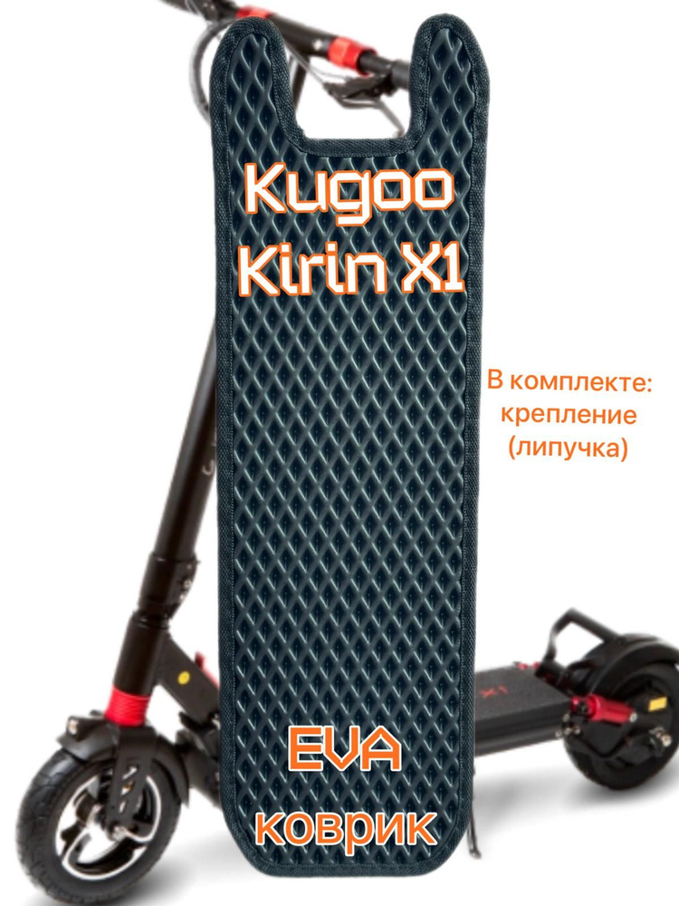 EVA коврик для электросамоката Kugoo Kirin X1 #1