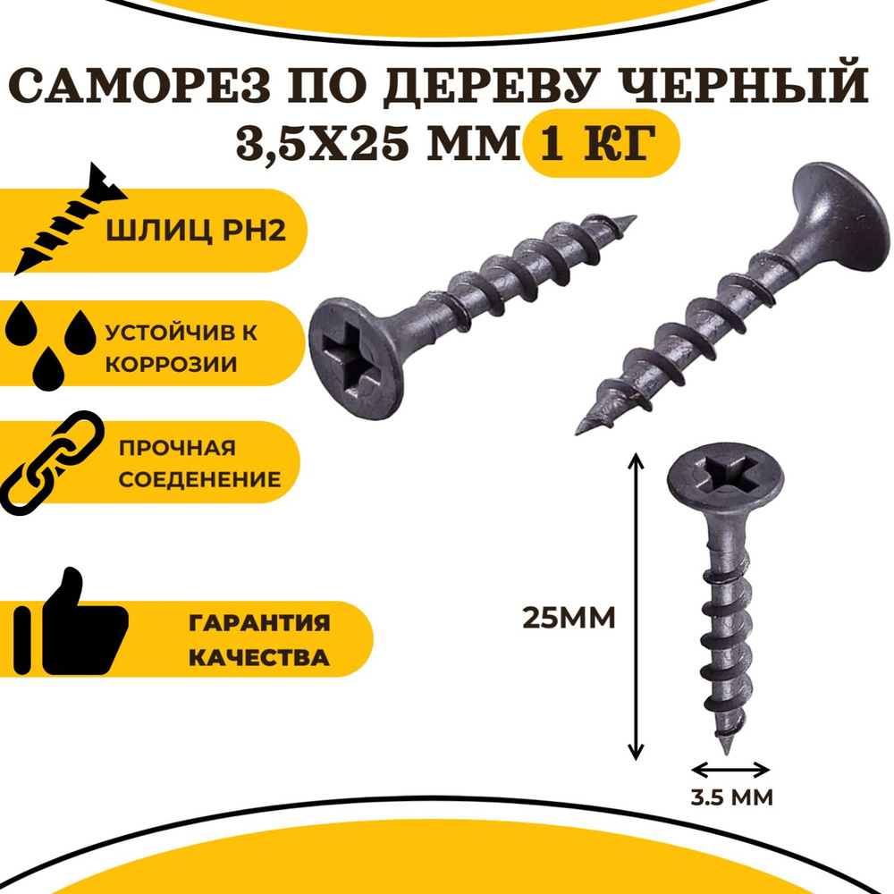 Саморез по дереву черный фосфатированный 3,5х25мм (1кг) #1