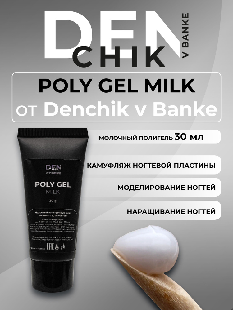 Poly Gel Milk. Полигель для наращивания и моделирования ногтей. 30 мл.  #1