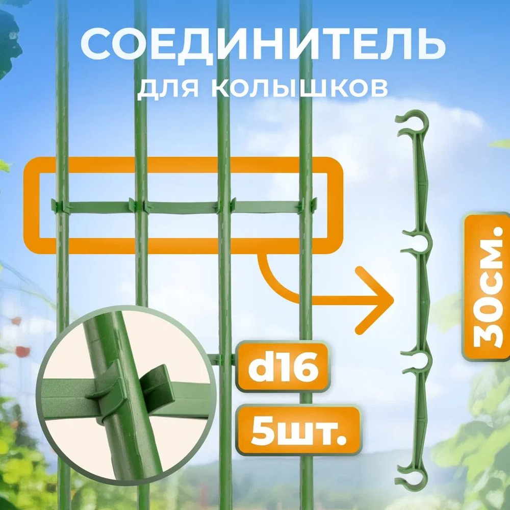 Соединитель колышков садовый d 16 мм 30 см - 5 шт, 4 отверстия под крепления  #1