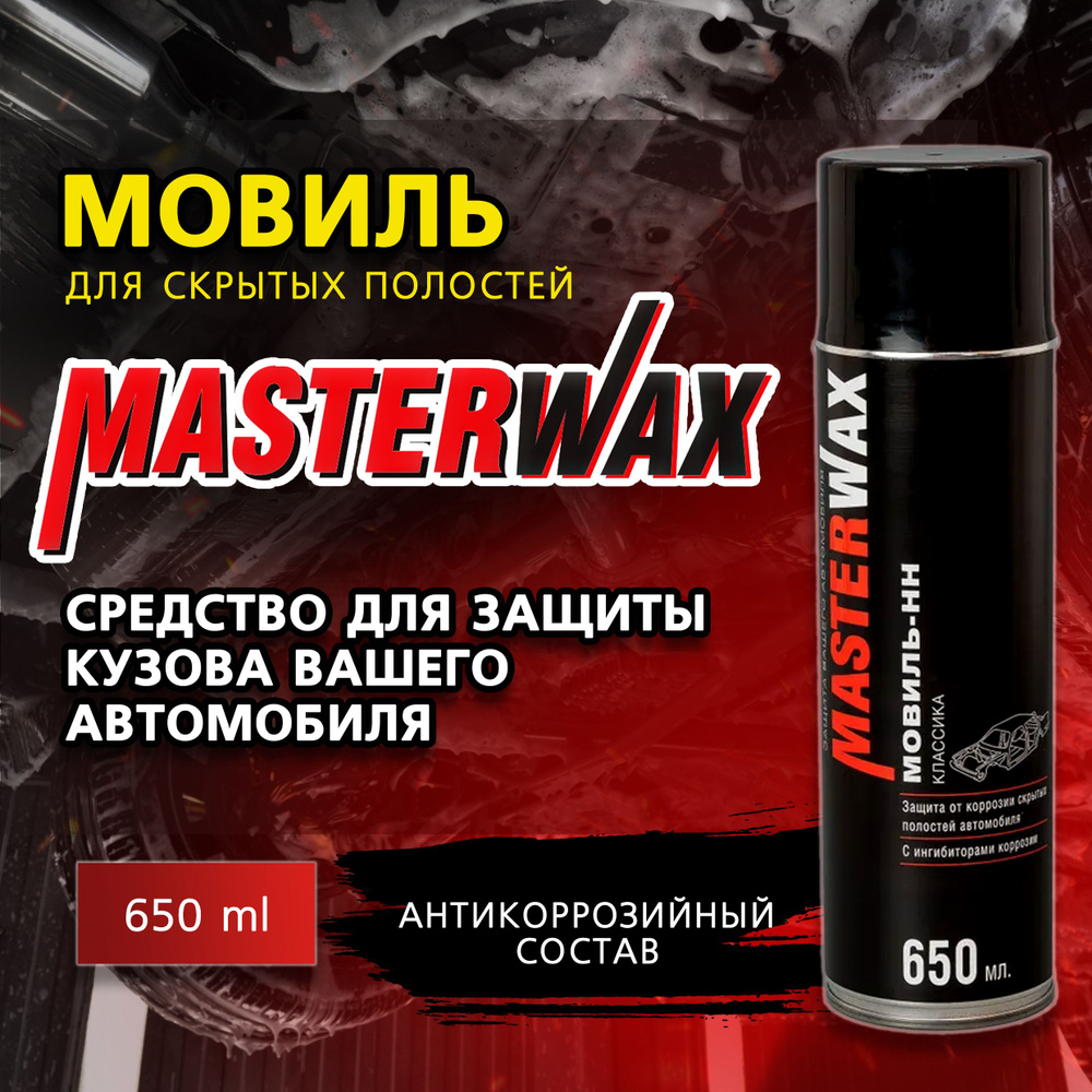 Мовиль антикоррозийный MASTERWAX, 650 мл, аэрозоль,автоконсервант для скрытых полостей, антикор  #1