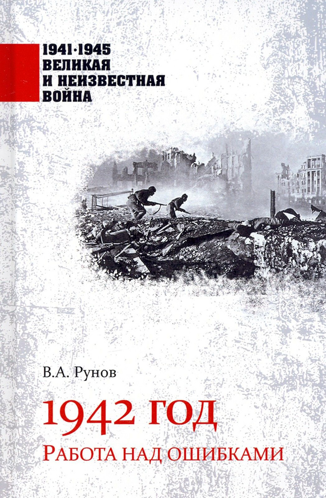 1942 год. Работа над ошибками | Рунов Валентин Александрович  #1