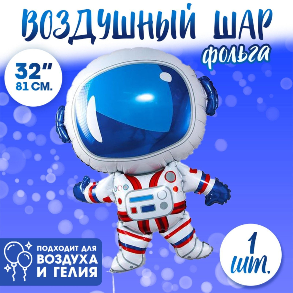 Шар фольгированный 32" Страна Карнавалия "Космонавт", фигура  #1