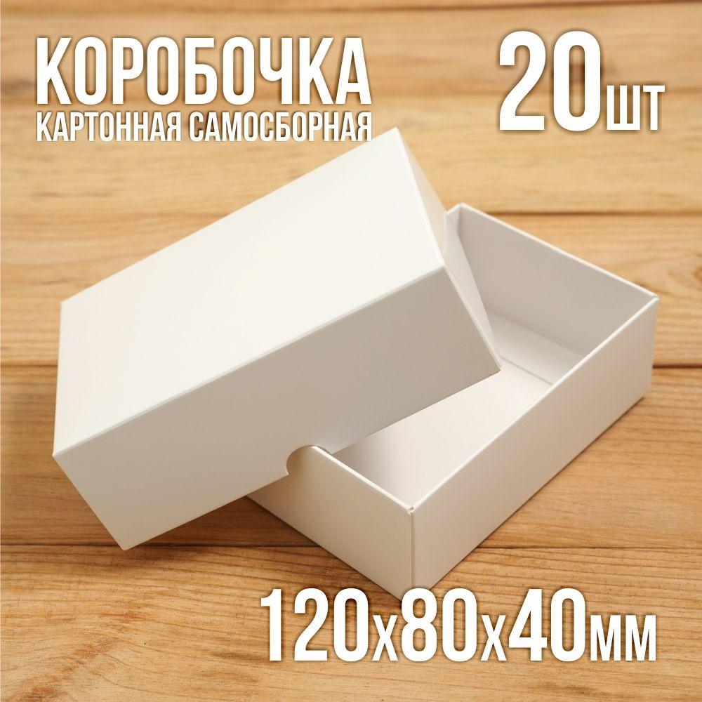 Подарочная коробка 120х80х40 мм картонная белая самосборная из 2 частей 20 шт.  #1