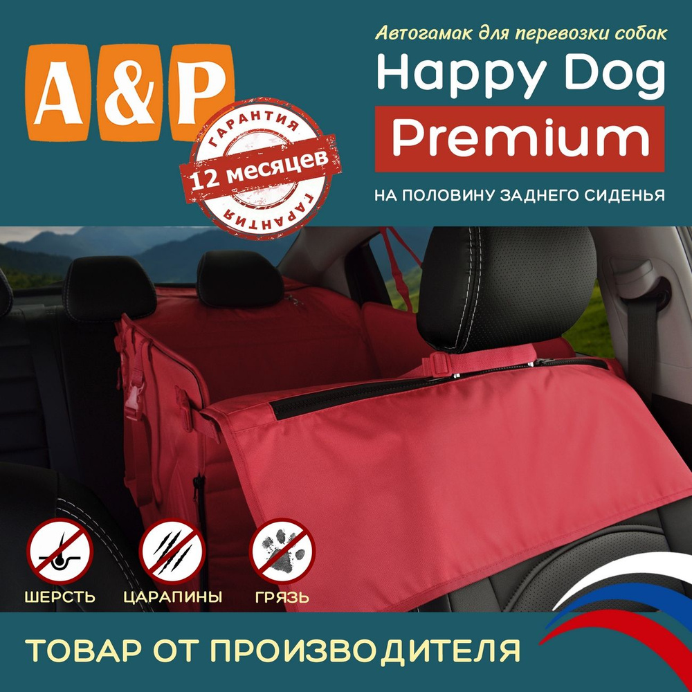 Автогамак Happy Dog Premium (Хэппи Дог Премиум). На половину сиденья. Цвет: красный.  #1