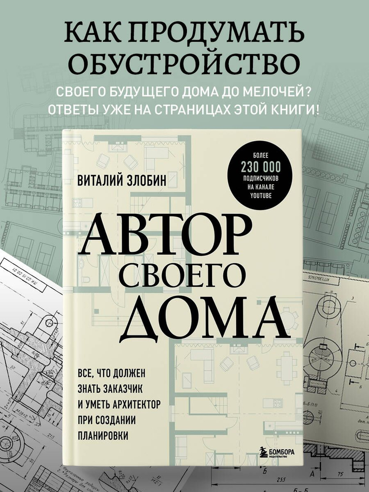 Автор своего дома. Все, что должен знать заказчик и уметь архитектор при создании планировки | Злобин #1