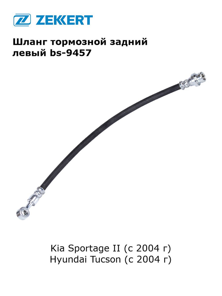 Шланг тормозной задний левый для Kia Sportage II, Hyundai Tucson арт bs-9457  #1