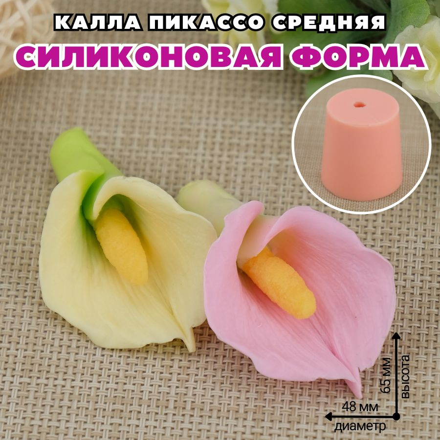 Силиконовая форма для мыла Калла Пикассо средняя #1