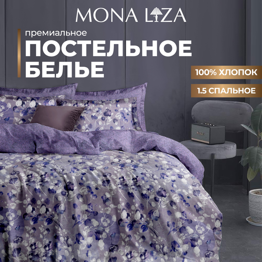 Комплект постельного белья 1,5 спальный Mona Liza "Violet" из высококачественного сатина  #1