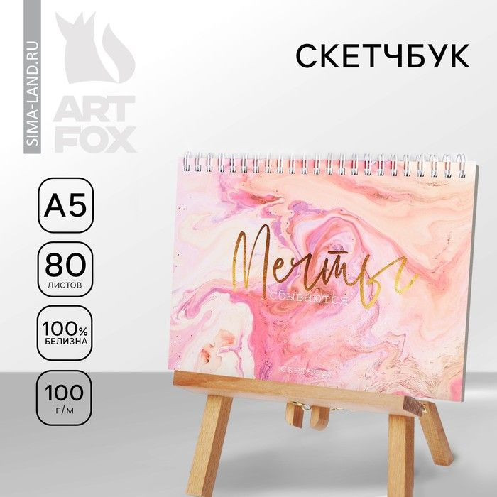 Скетчбук в твердой обложке на гребне Мечты сбываются А5, 80 л, 100 г/м .  #1