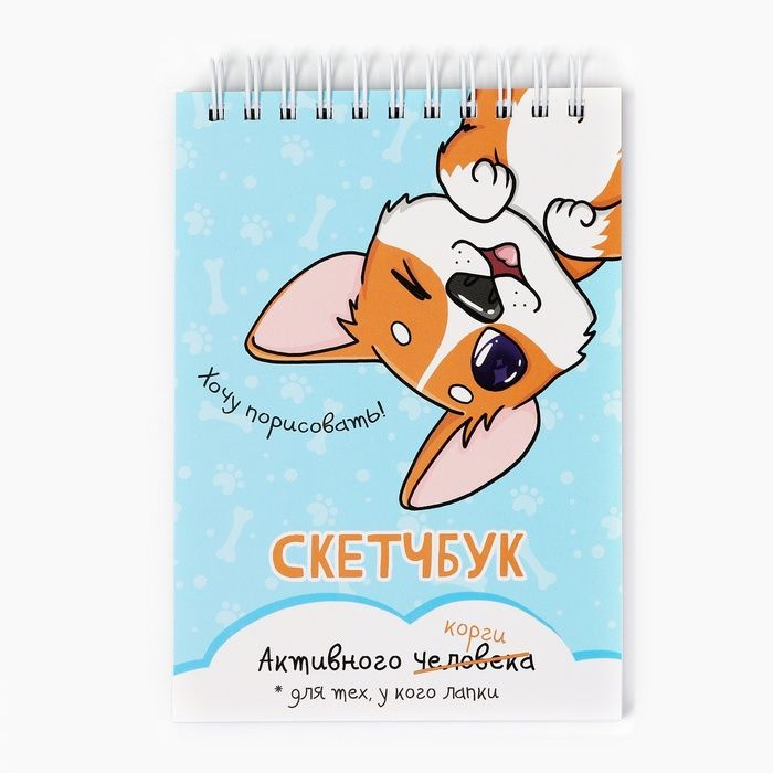 Скетчбук А6, 80 л. 100 г/м Корги #1