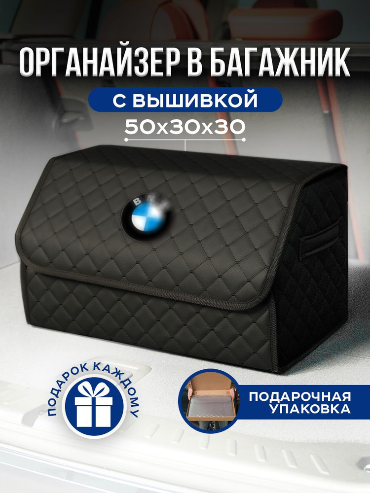 Автомобильный органайзер в багажник для BMW #1