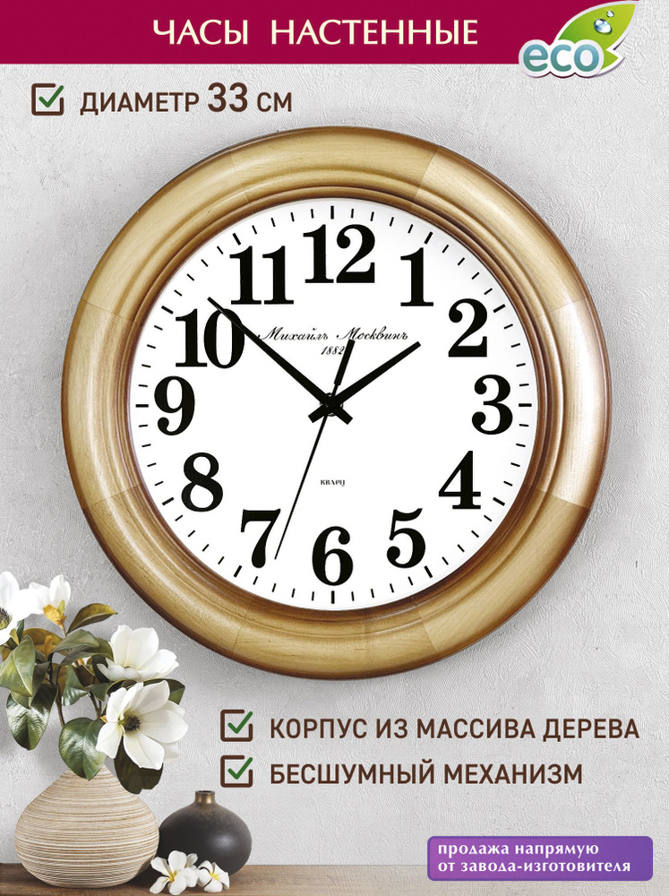 Михаил Москвин Настенные часы, 33 см х 33 см #1