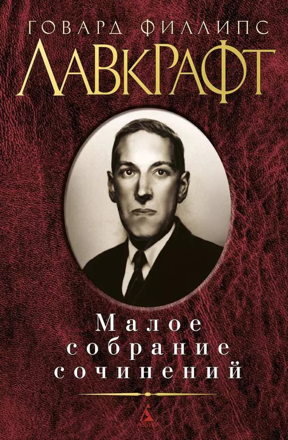 Говард Филлипс Лавкрафт. Малое собрание сочинений | Лавкрафт Говард Филлипс  #1