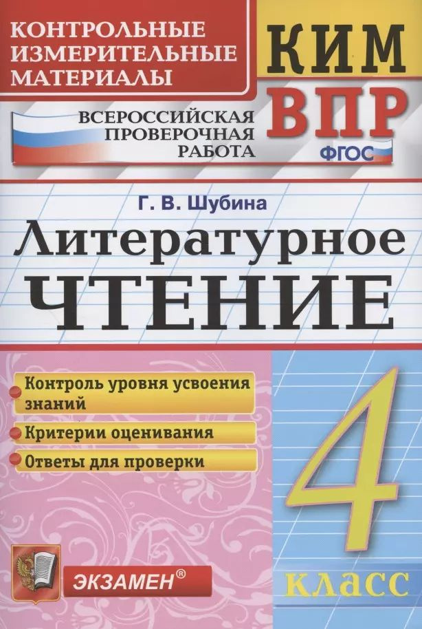 Литературное чтение. 4 класс. Контрольные измерительные материалы: Всероссийская проверочная раблота #1