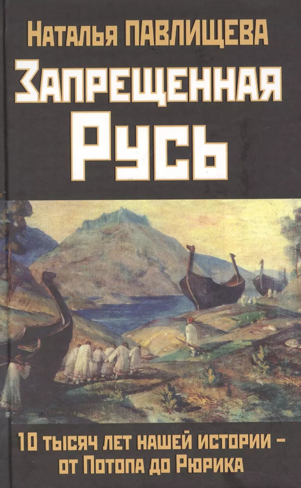 Запрещенная Русь. 10 тысяч лет нашей истории - от Потопа до Рюрика  #1