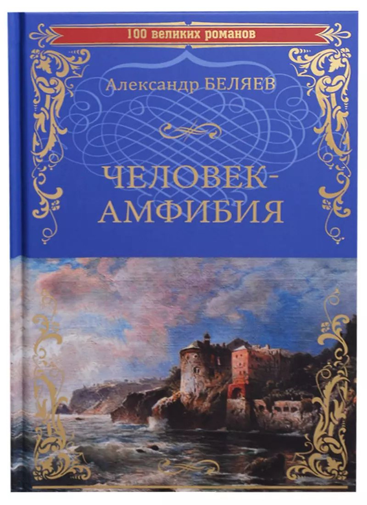 Человек-амфибия Остров Погибших Кораблей (100 ВелРом) Беляев.  #1