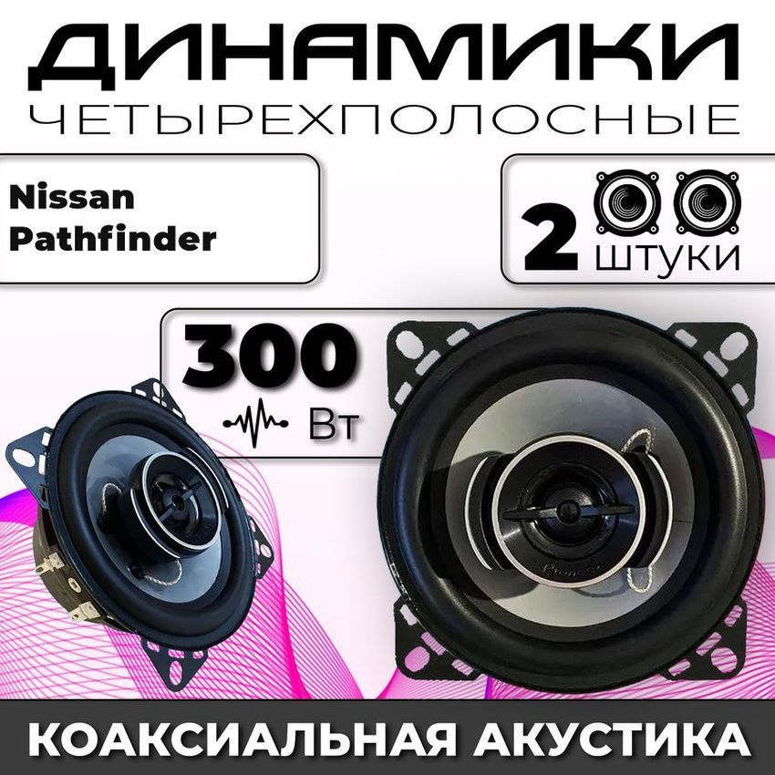 Колонки автомобильные Nissan Pathfinder (Нисан Патфайндер) / 300 ват коаксиальная акустика 4-полосы / #1