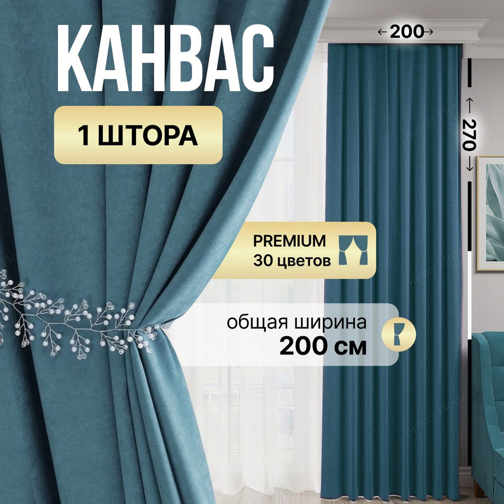 Brotsy Home Штора Канвас 270х200см, Джинсовый #1