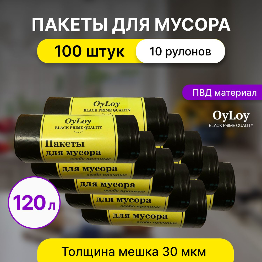 Пакеты для мусора OyLoy black 30 мкм , мусорные пакеты, 120 л, 100 шт.  #1