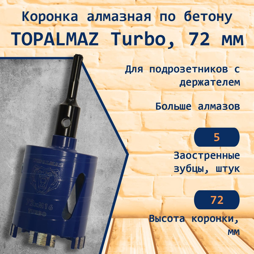 Коронка алмазная TOPALMAZ Turbo по бетону D72мм для подрозетников с держателем, 1 шт  #1