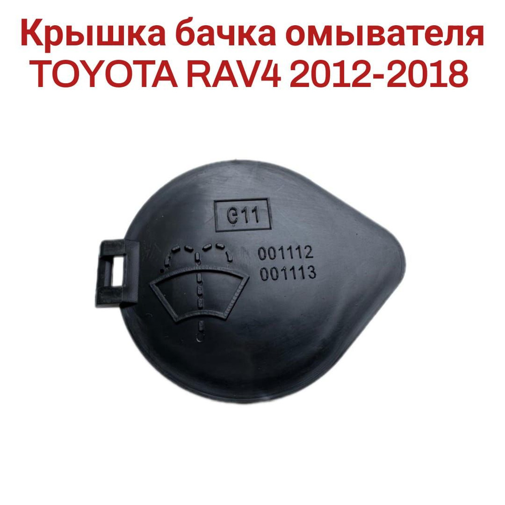 Крышка бачка омывателя TOYOTA RAV4 2012-2018 85316-42360 #1