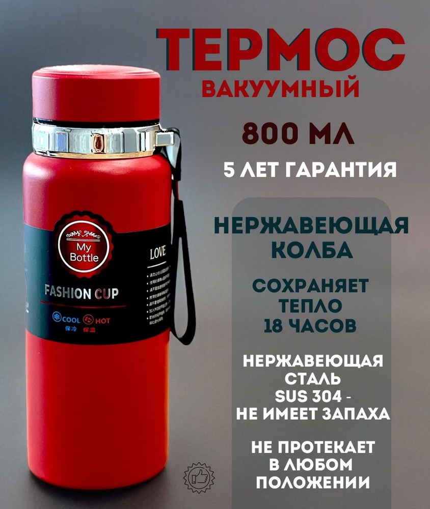 Термос - бутылка вакуумный 0.8 литра красный для повседневного пользования  #1