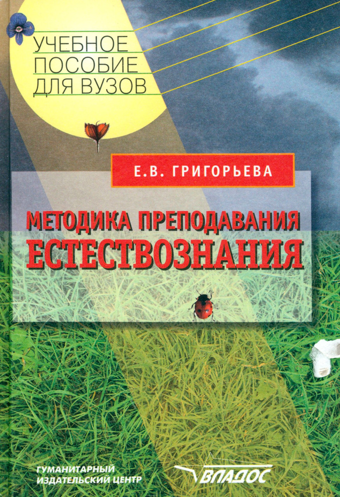 Методика преподавания естествознания. Учебное пособие для студентов вузов | Григорьева Евгения Витальевна #1