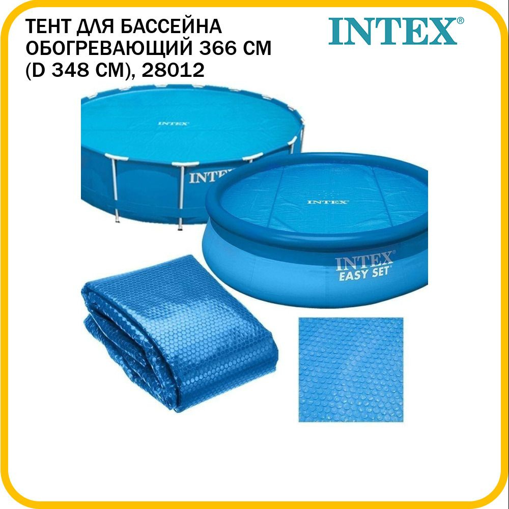 Тент для бассейна Intex 366 см (d 348 см) с обогревающим эффектом, 28012  #1