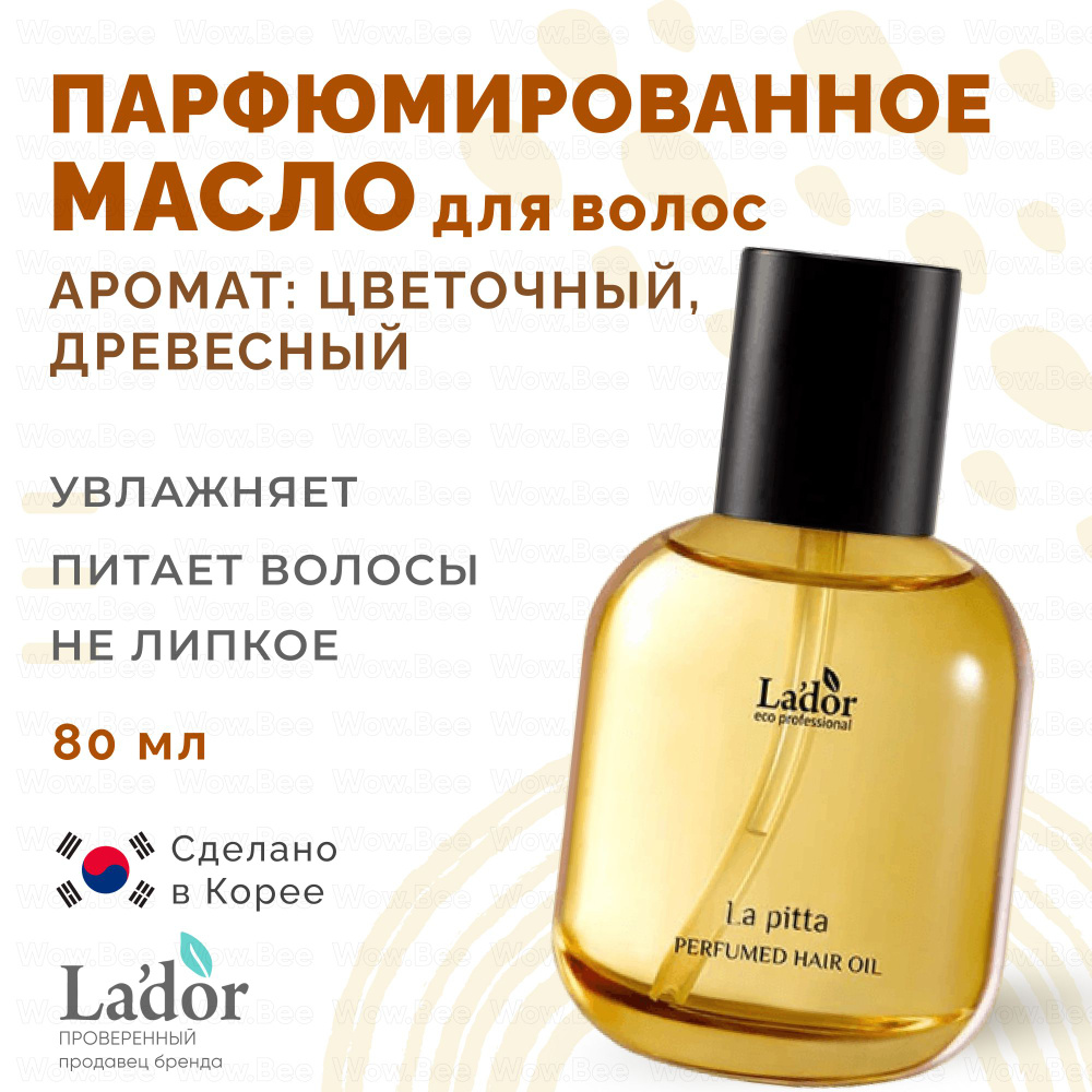 LADOR Питательное парфюмированное масло для тонких волос Perfumed Hair Oil 01 La Pitta 80 мл  #1