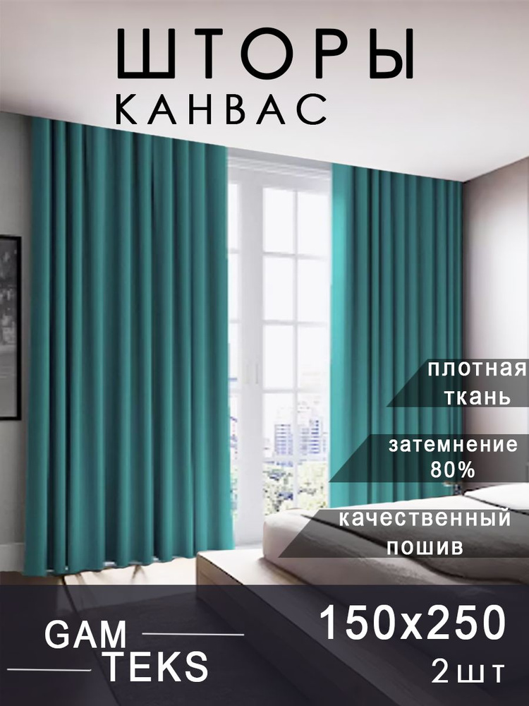 Комплект штор в спальню 300х250 см. Для кухни, зала и гостиной  #1