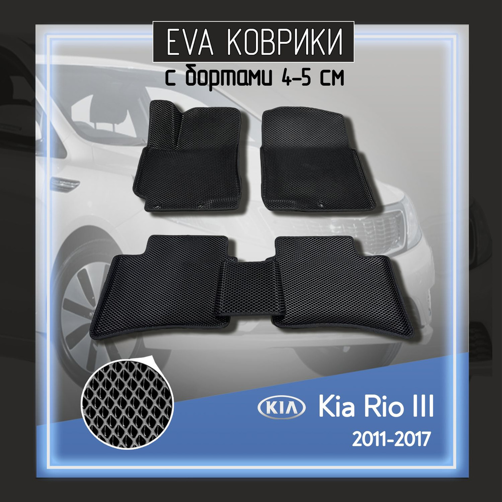 Коврики в салон автомобиля EVA Kia Rio III (Киа Рио 3),Hyundai Solaris I (Хендай Солярис 1) 2011-2017 #1