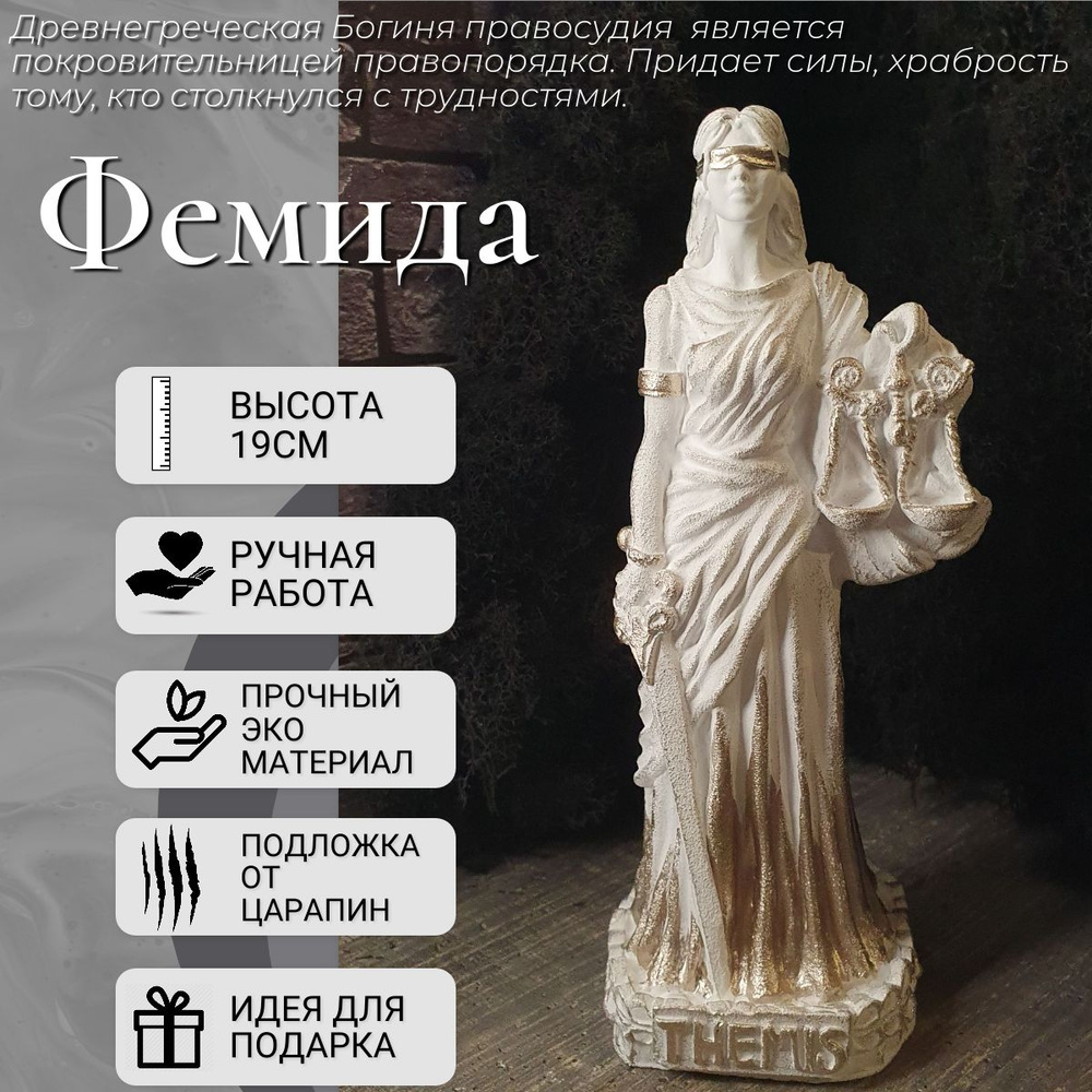 Статуэтка Богиня Фемида (THEMIS) #1