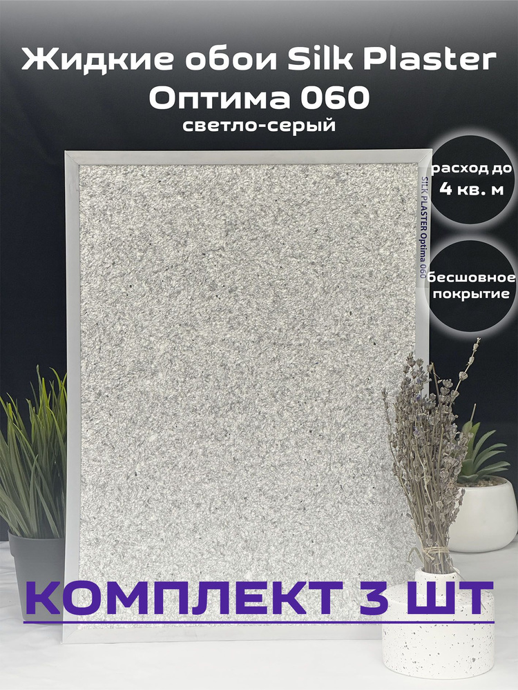 Жидкие обои Silk Plaster цвет серый 13,5 кв.м. Оптима 060 серый 3штуки  #1