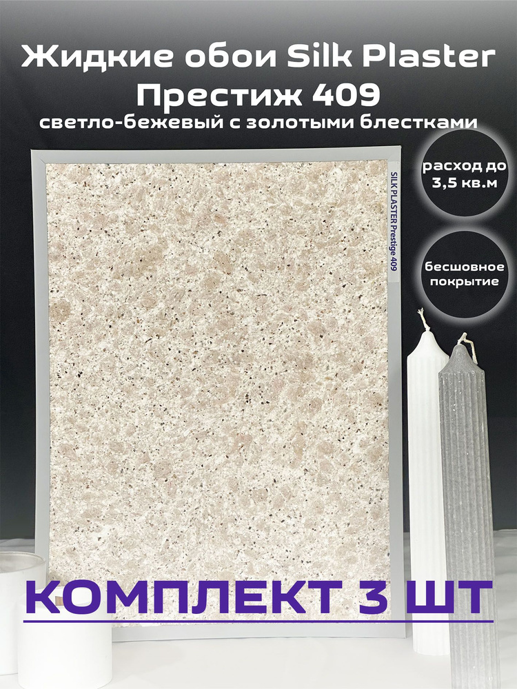 Жидкие обои Silk Plaster Престиж 409 светло-кофейный 3шт #1