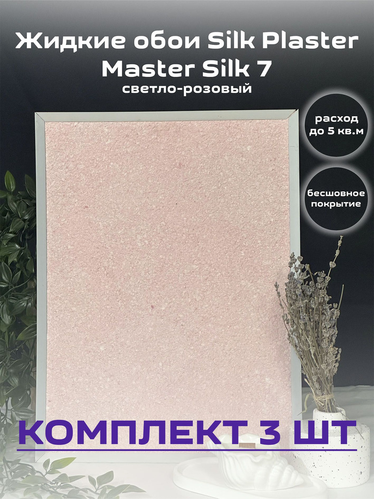 Жидкие обои Silk Plaster 15 кв.м. гладкие Мастер-Шелк 7 светло-розовый 3шт  #1
