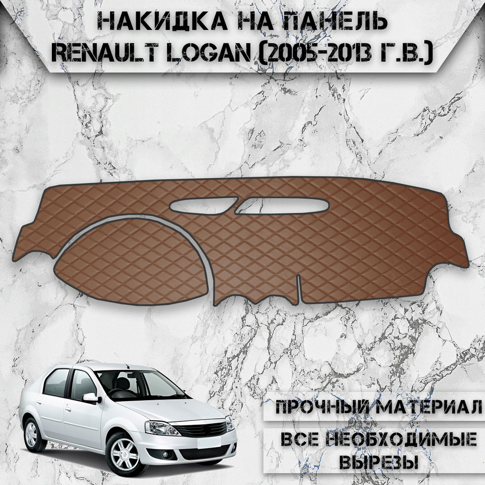 Накидка на панель приборов для Рено Логан / Renault Logan 2004-2013 Г.В. из Экокожи Коричневая с коричневой #1