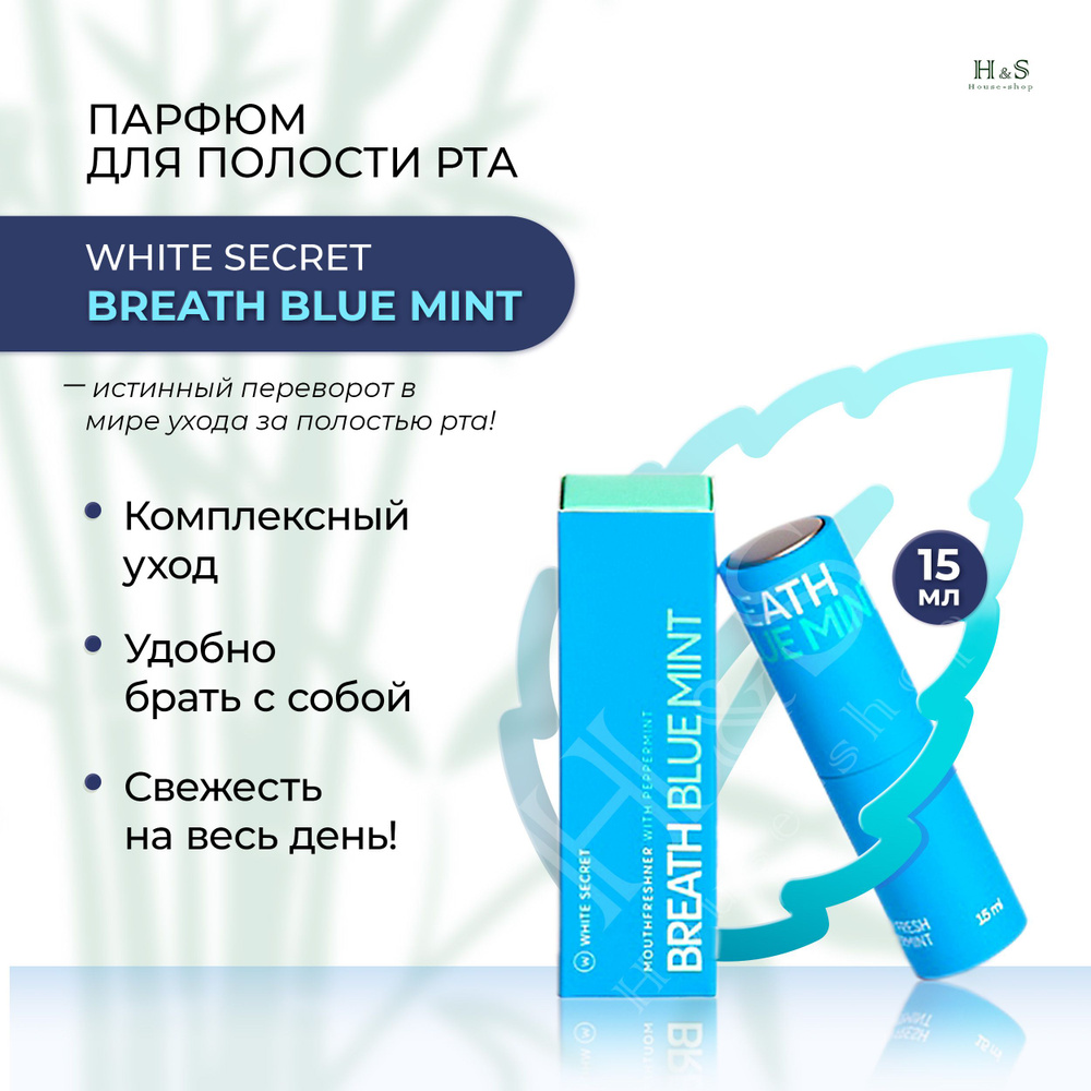 Дентальный Парфюм для полости рта Blue Mint 15 мл #1