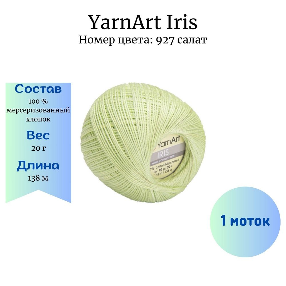 Пряжа для вязания YarnArt Iris 927 салат 1 моток 20 гр/138 м 100% мерсеризованный хлопок  #1