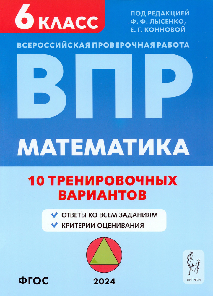 ВПР. Математика. 6 класс. 10 тренировочных вариантов. Учебное пособие. ФГОС | Ханин Дмитрий Игоревич, #1